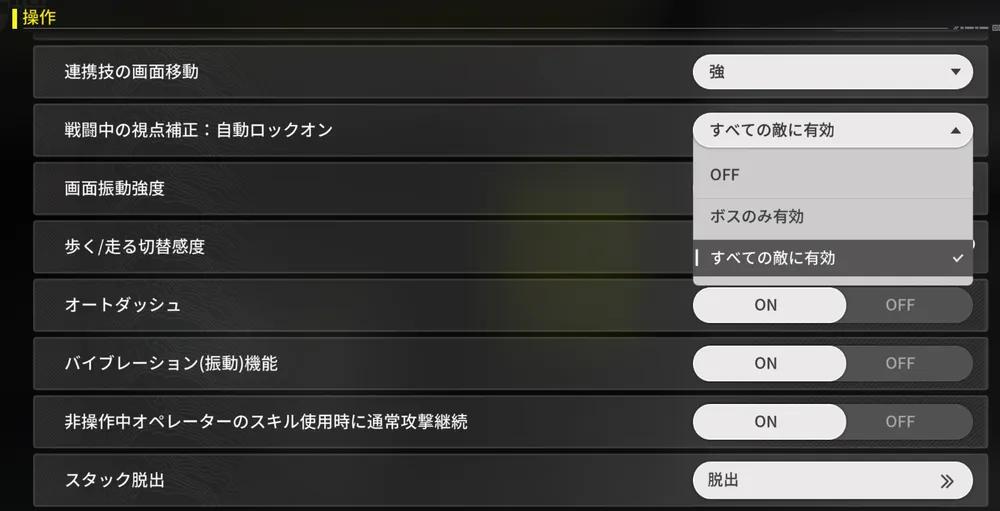 エンドフィールド_自動ロックオン_設定画面