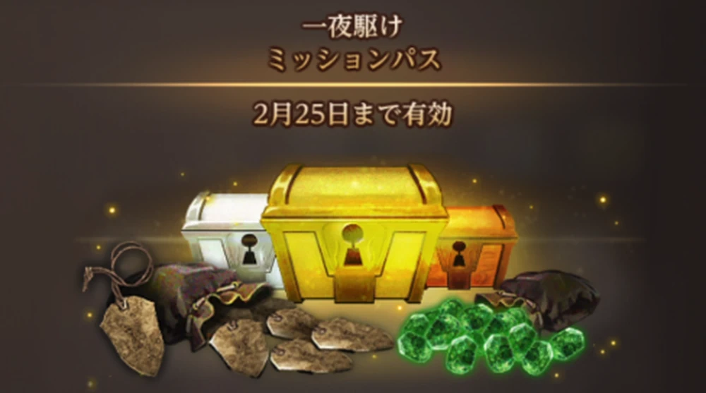 一夜駆けミッションパスは買うべき？_ダフネ