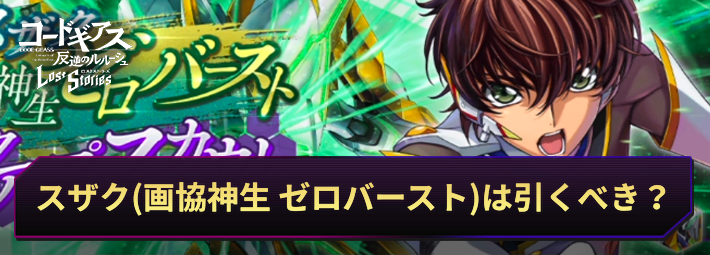 【ロススト】スザク(画協神生ゼロバースト)は引くべき?