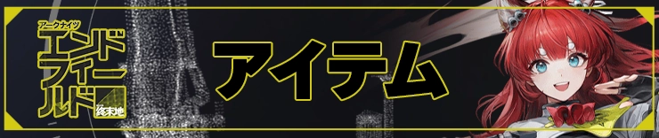エンドフィールド攻略_アイテム