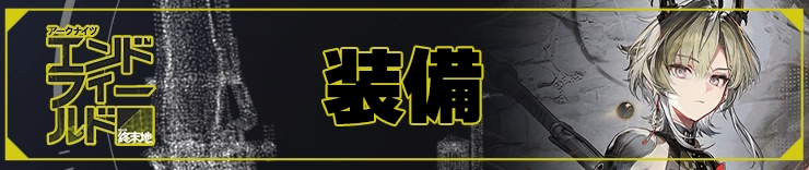 エンドフィールド攻略_装備