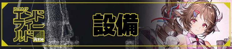 エンドフィールド攻略_設備