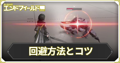 エンドフィールド_回避_アイキャッチ