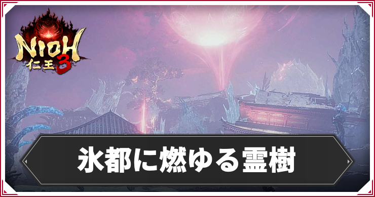 仁王3_アイキャッチ_氷都に燃ゆる霊樹
