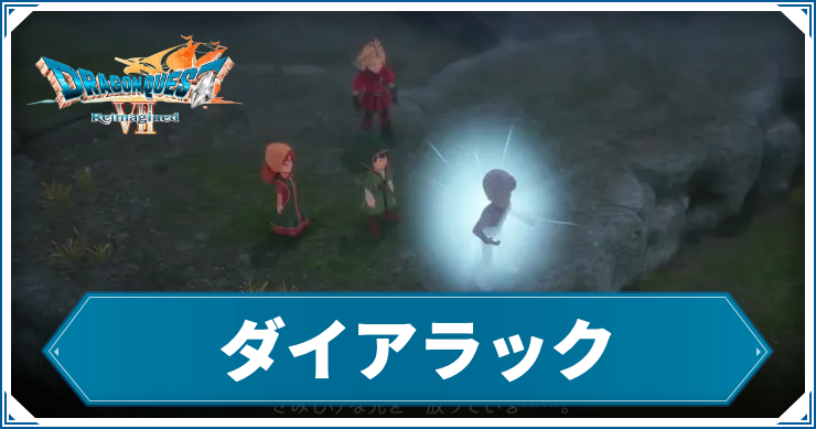 DQ7R_チャートダイアラック_アイキャッチ