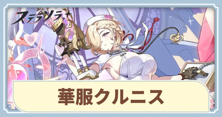 華服クルニスの評価とスキル