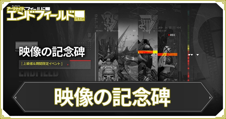 映像の記念碑の攻略とおすすめ編成・立ち回りのコツ