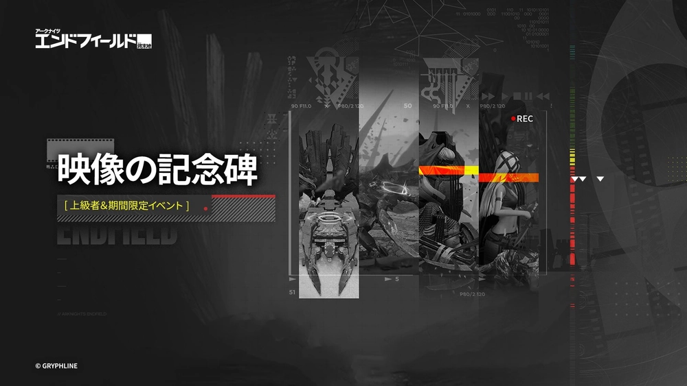 エンドフィールド_映像の記念碑