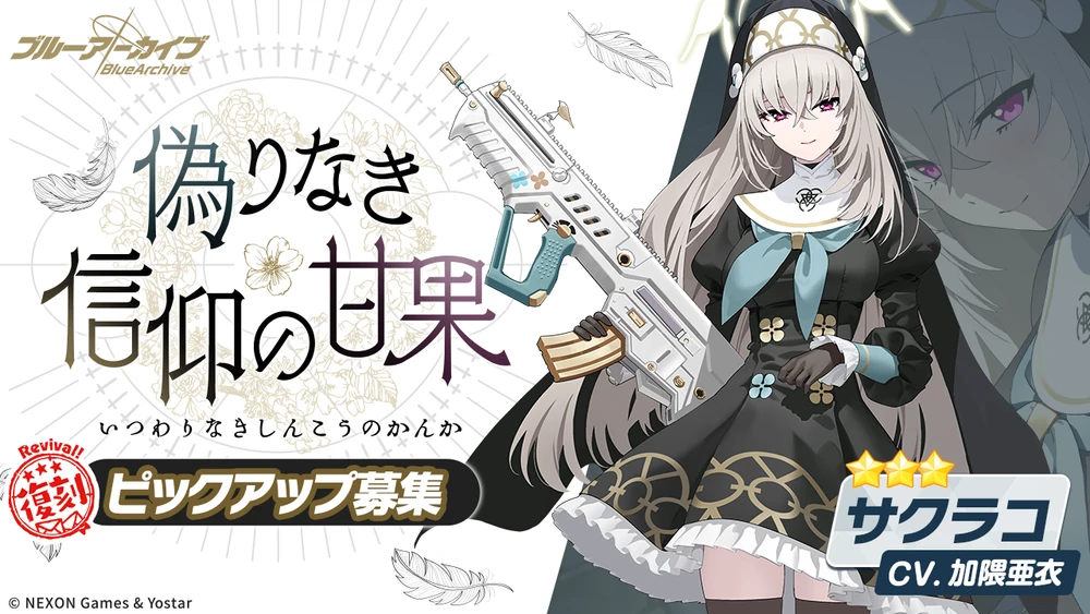 サクラコ_ガチャバナー_ブルアカ