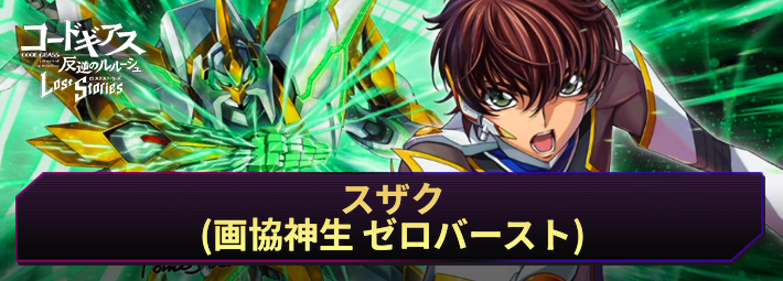 【ロススト】スザク(画協神生 ゼロバースト)の評価とおすすめKMF