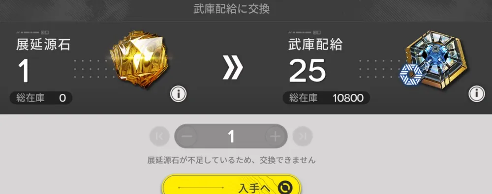 エンドフィールド_展延源石_武庫配給変換