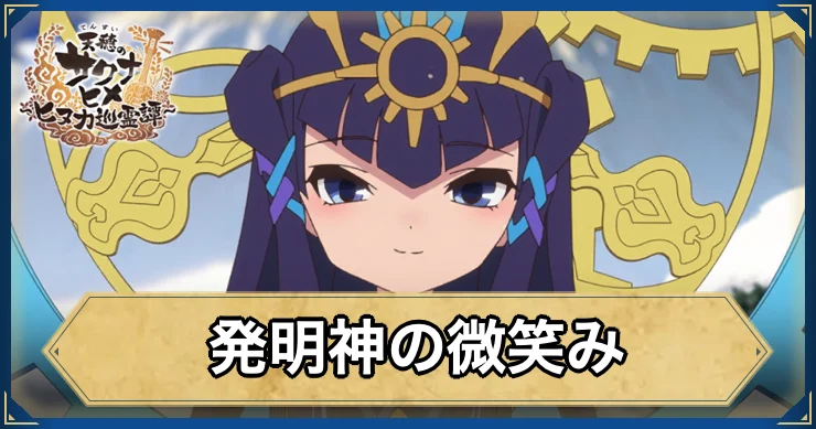 発明神の微笑み・アイキャッチ_サクナヒヌカ