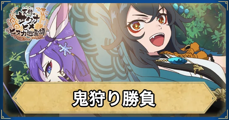 鬼狩り勝負・アイキャッチ_サクナヒヌカ