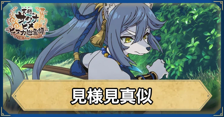 見様見真似・アイキャッチ_サクナヒヌカ