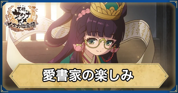 愛書家の楽しみ・アイキャッチ_サクナヒヌカ