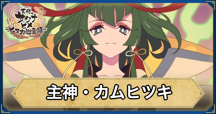 主神・カムヒツキ・アイキャッチ_サクナヒヌカ