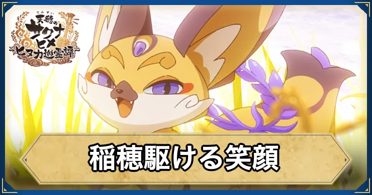 稲穂駆ける笑顔・アイキャッチ_サクナヒヌカ