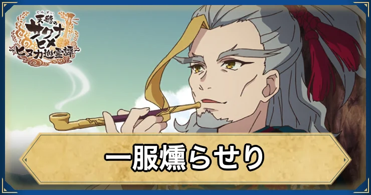 一服燻らせり・アイキャッチ_サクナヒヌカ