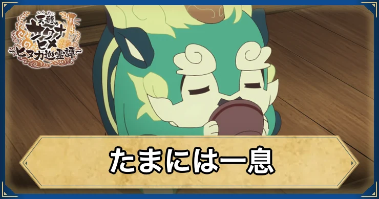 たまには一息・アイキャッチ_サクナヒヌカ