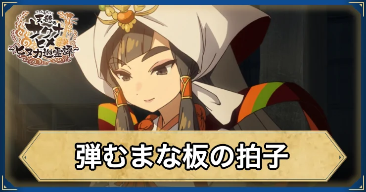 弾むまな板の拍子・アイキャッチ_サクナヒヌカ