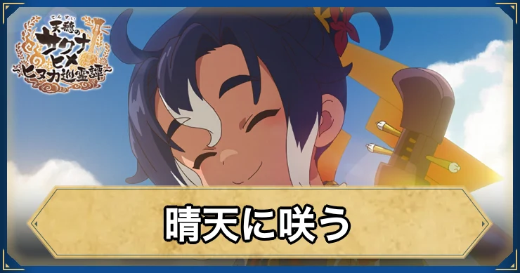 晴天に咲う・アイキャッチ_サクナヒヌカ