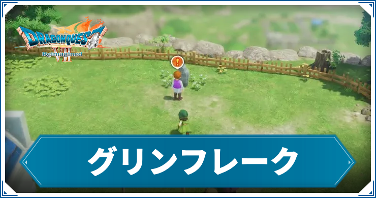 DQ7R_グリンフレーク_アイキャッチ