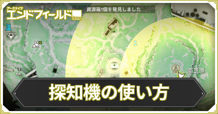 エンドフィールド_探知機_アイキャッチ