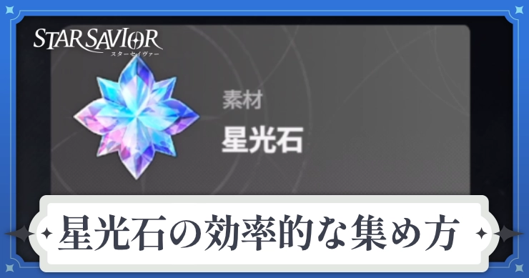 アイキャッチ_スターセイヴァー_星光石