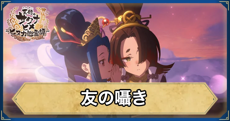 友の囁き・アイキャッチ_サクナヒヌカ