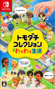 トモダチコレクション わくわく生活_パッケージ