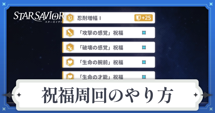 アイキャッチ_スターセイヴァー_祝福周回