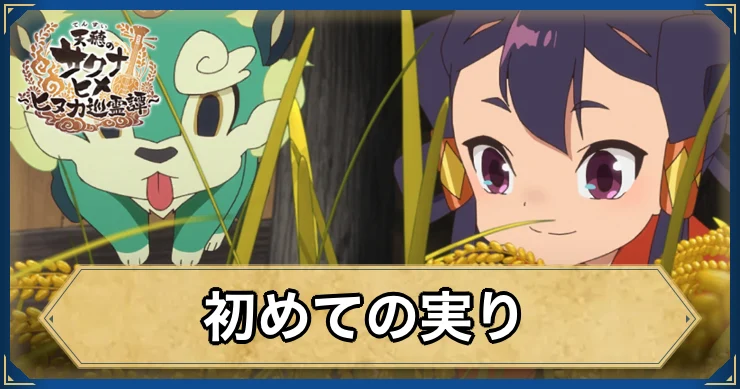 初めての実り・アイキャッチ_サクナヒヌカ