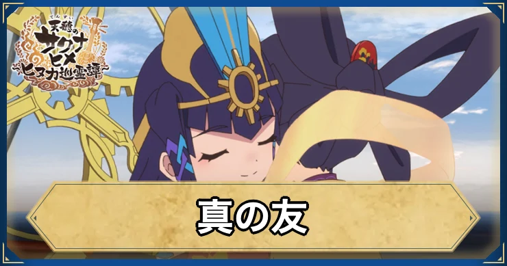 真の友・アイキャッチ_サクナヒヌカ