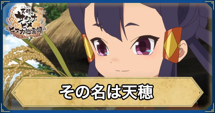 その名は天穂・アイキャッチ_サクナヒヌカ
