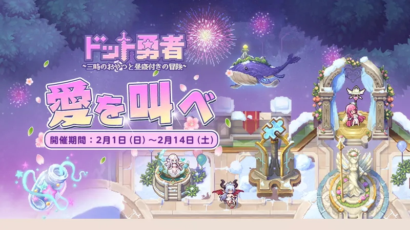 ドット勇者_愛を叫べ2026