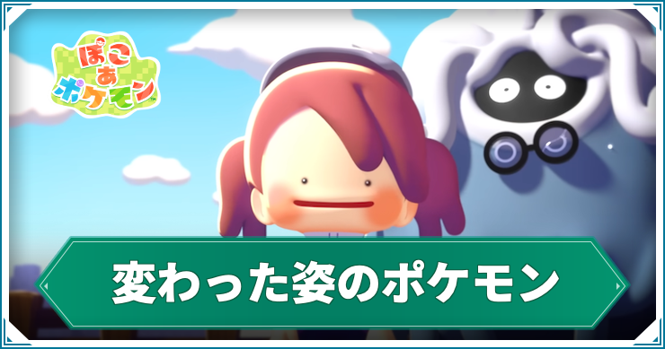 ぽこ あ ポケモン_変わった姿のポケモン_アイキャッチ