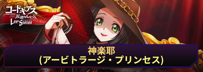 ロススト_神楽耶(アービトラージ・プリンセス)_アイキャッチ