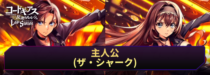 ロススト_主人公(ザ・シャーク)_アイキャッチ