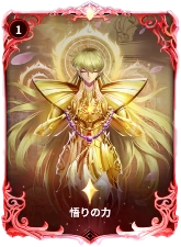 星矢ジャスティス_悟りの力