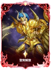 星矢ジャスティス_聖剣解放