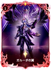 星矢ジャスティス_ガルーダの翼