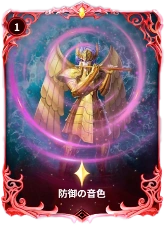 星矢ジャスティス_防御の音色