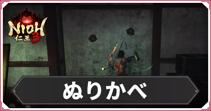 仁王3_アイキャッチ_ぬりかべ