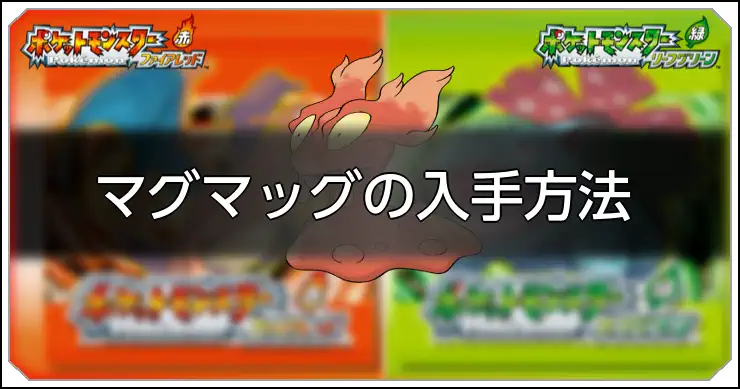 マグマッグ_FRLG