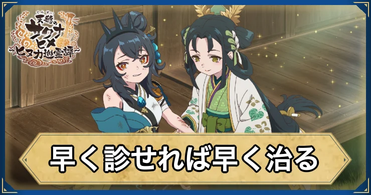 早く診せれば早く治る・アイキャッチ_サクナヒヌカ