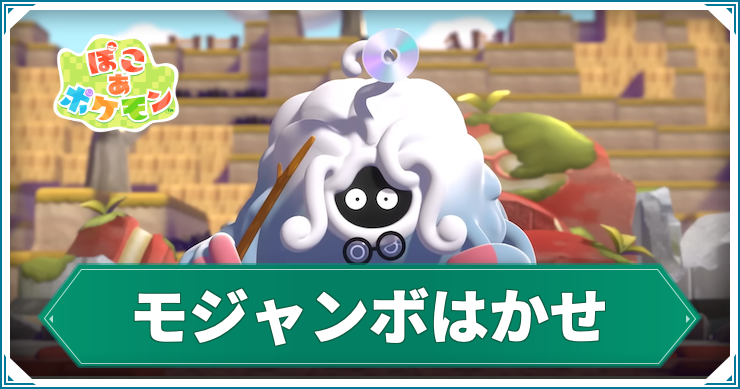 ぽこ あ ポケモン_モジャンボはかせ_アイキャッチ