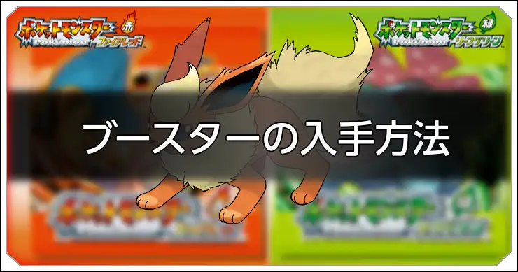 ブースター_FRLG