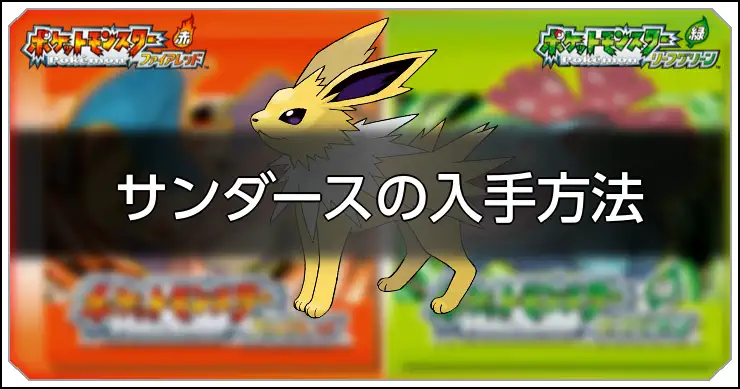 サンダース_FRLG