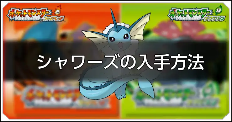 シャワーズ_FRLG