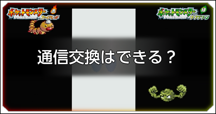 ポケモンFRLG_通信交換はできる？_アイキャッチ